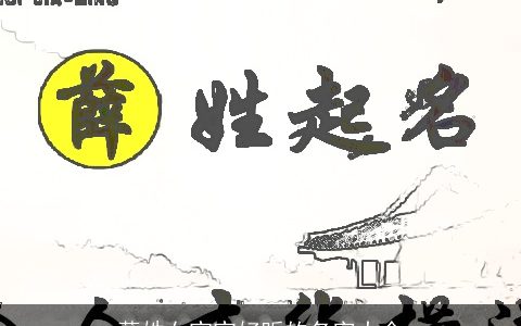 薛姓女宝宝好听的名字大全