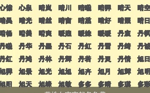 龚姓女宝宝起名免费