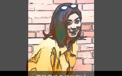 贾静雯姓名打分测试