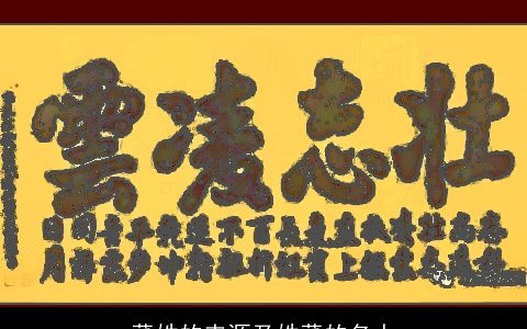 董姓的来源及姓董的名人