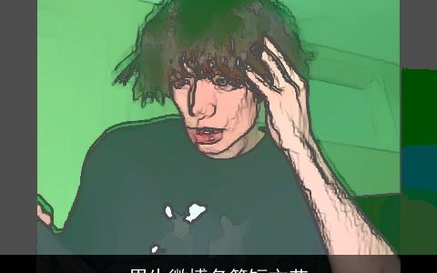 男生微博名简短文艺