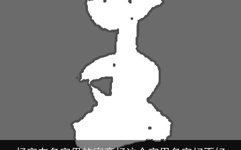 炀字在名字里的寓意炀这个字用名字好不好