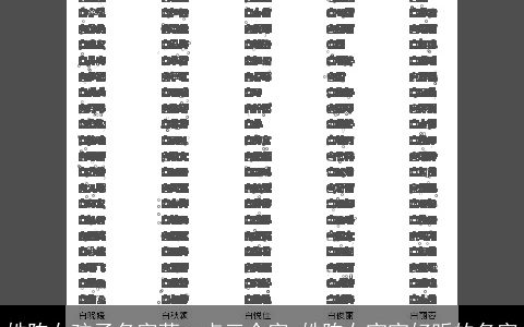 姓陈女孩子名字萌一点三个字 姓陈女宝宝好听的名字