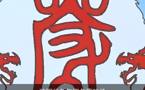 欧阳姓兔年取名男孩子