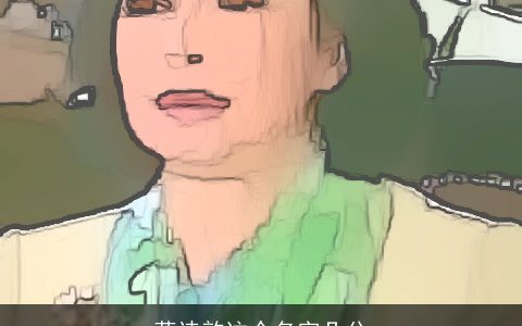 蒋诗韵这个名字几分