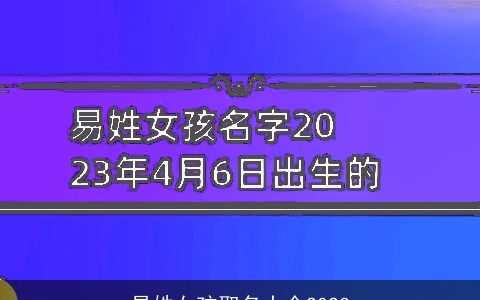 易姓女孩取名大全2023