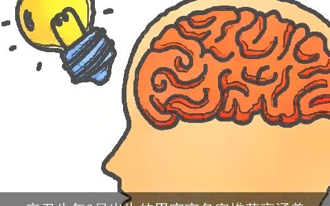 辛丑牛年3月出生的男宝宝名字推荐高涵养