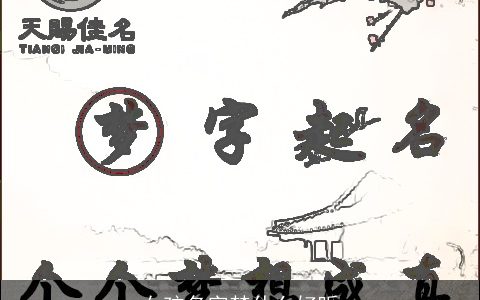 女孩名字梦什么好听