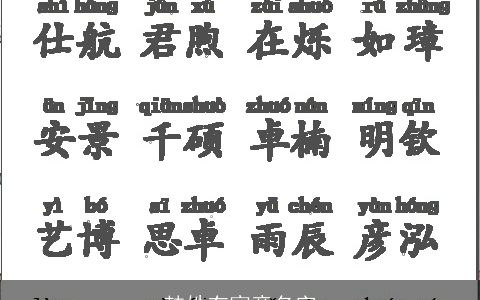 韩姓有寓意名字