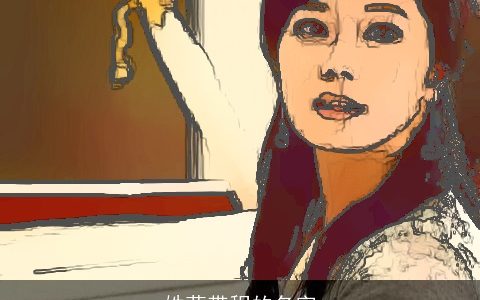 姓莫带程的名字