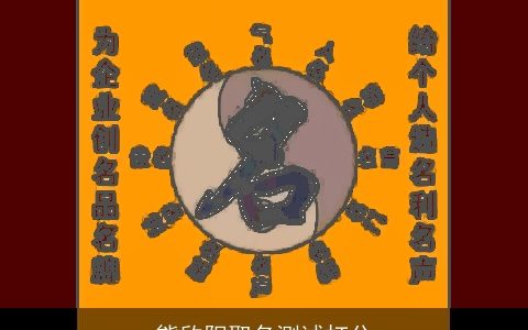 熊欣阳取名测试打分