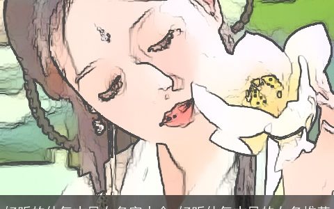 好听的仙气古风女名字大全 好听仙气古风的女名推荐