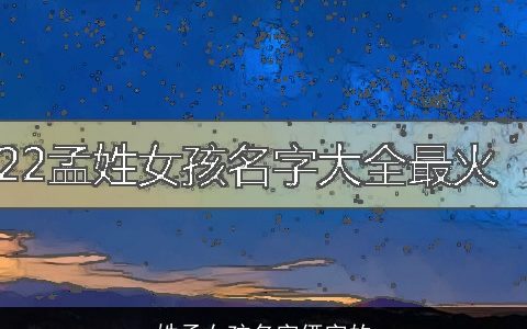 姓孟女孩名字俩字的