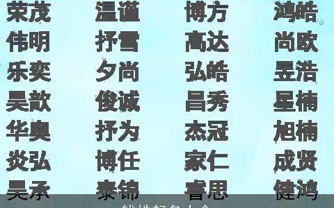 钱姓起名大全