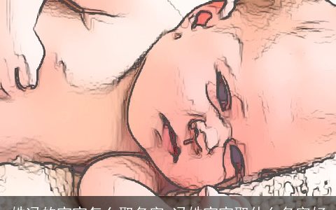 姓冯的宝宝怎么取名字 冯姓宝宝取什么名字好