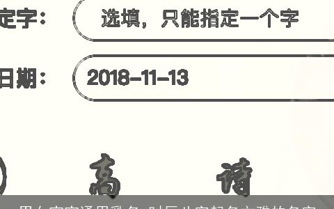 男女宝宝通用乳名 时辰八字起名文雅的名字