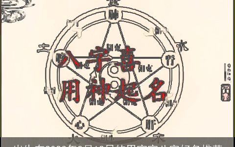 出生在2023年2月12日的男宝宝八字好名推荐