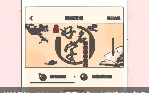 2023年2月4日出生的宝宝取名根据唐诗宋词起名