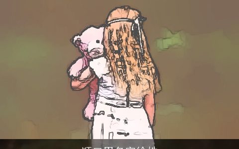 顺口男名字徐姓