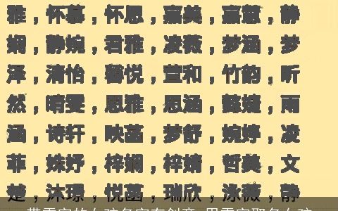 带雪字的女孩名字有创意 用雪字取名女孩