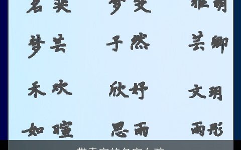 带袁字的名字女孩