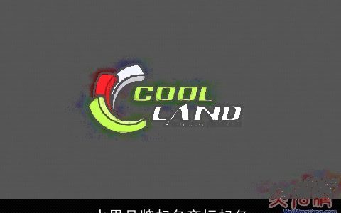 水果品牌起名商标起名