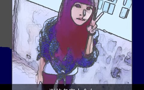 谢的名字大全女