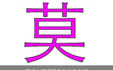 莫姓女宝宝取名的方法介绍