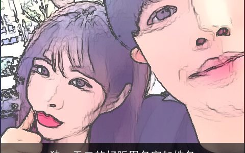 独一无二的好听男名字加姓名