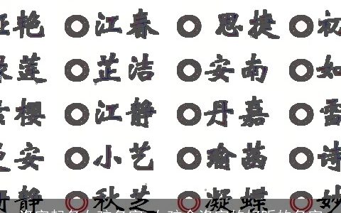 洛字起名女孩名字 女孩含洛字的好听的名字