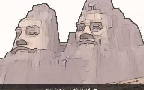 蚩尤81兄弟的姓名