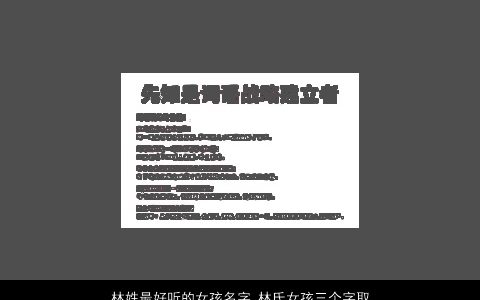 林姓最好听的女孩名字_林氏女孩三个字取名大全 诗意好听的林姓女孩名字大全推荐