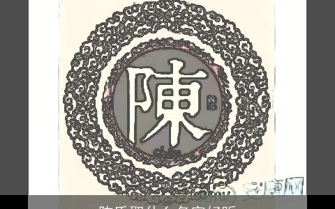 陈氏取什么名字好听