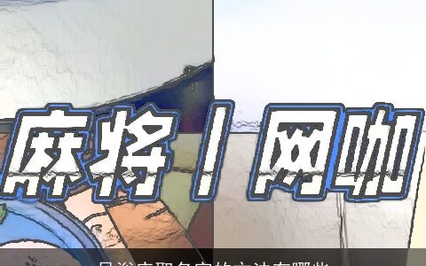 足浴店取名字的方法有哪些