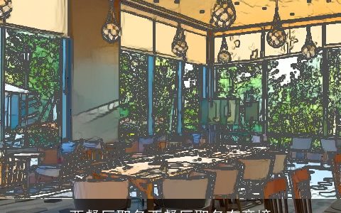 西餐厅取名西餐厅取名有意境