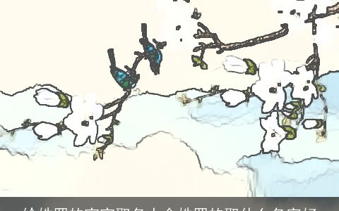 给姓罗的宝宝取名大全姓罗的取什么名字好