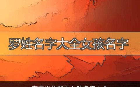 有意义的罗姓女孩名字大全