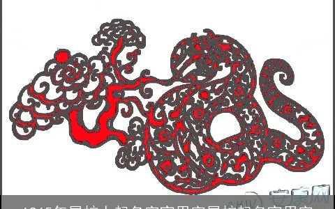 1965年属蛇人起名字宜用字属蛇起名宜用字