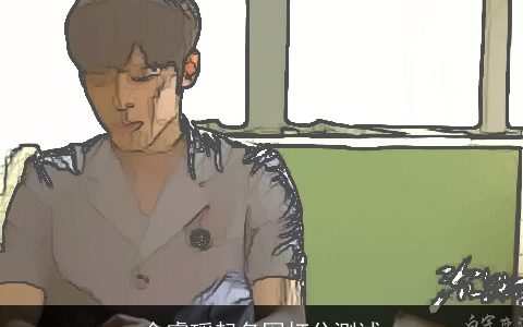 金睿瑶起名网打分测试