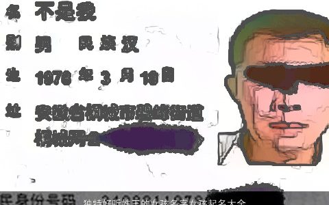 独特好听姓王的女孩名字女孩起名大全2023 独特好听的王姓女孩名字最新