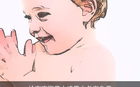 给宝宝取带水或带火名字免费