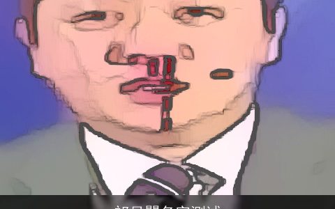 祁月矍名字测试