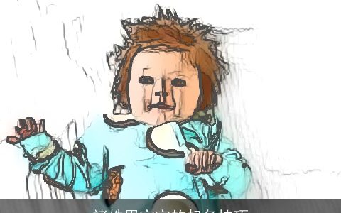 褚姓男宝宝的起名技巧