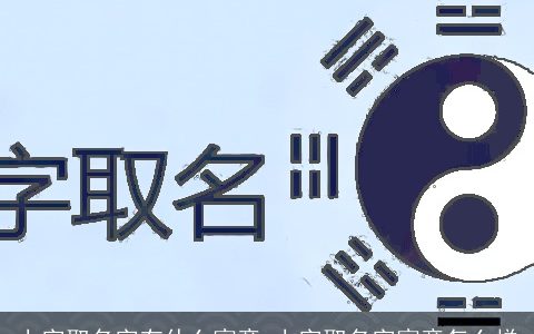 上字取名字有什么寓意 上字取名字寓意怎么样