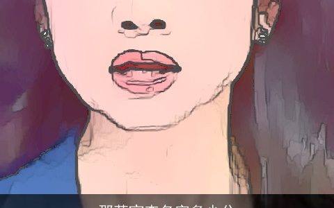 邵菀窈查名字多少分