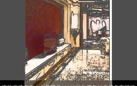 瓷砖品牌名字大全要霸气 2023洋气霸气的品牌名字精挑