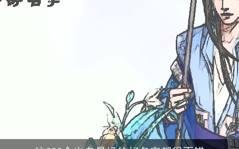 这300个出自易经的好名字都很不错