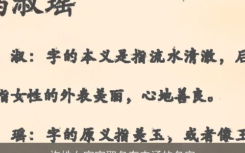 许姓女宝宝取名有内涵的名字