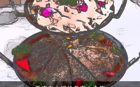 重庆老火锅的名字大全集