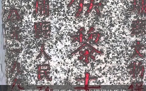 江阴葛氏中国历史上星光熠熠的氏族